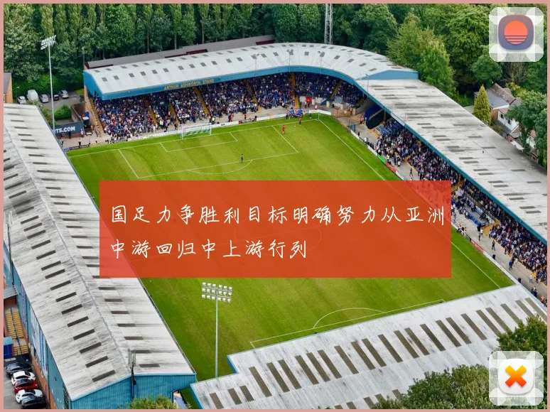 国足力争胜利目标明确努力从亚洲中游回归中上游行列