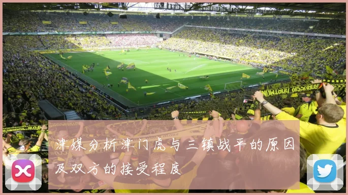 津媒分析津门虎与三镇战平的原因及双方的接受程度